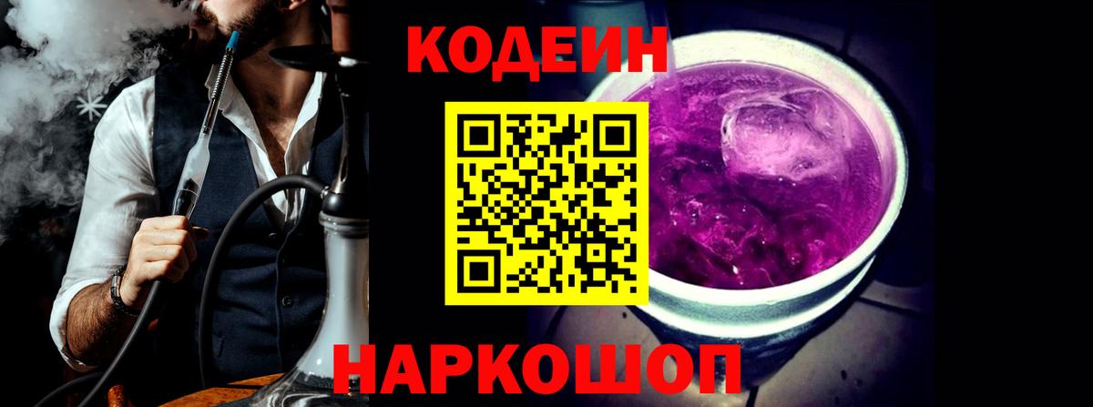 Codein Purple Drank  Кодеиновый сироп Lean напиток Lean (лин)  Вход с VPN  Солнечногорск 